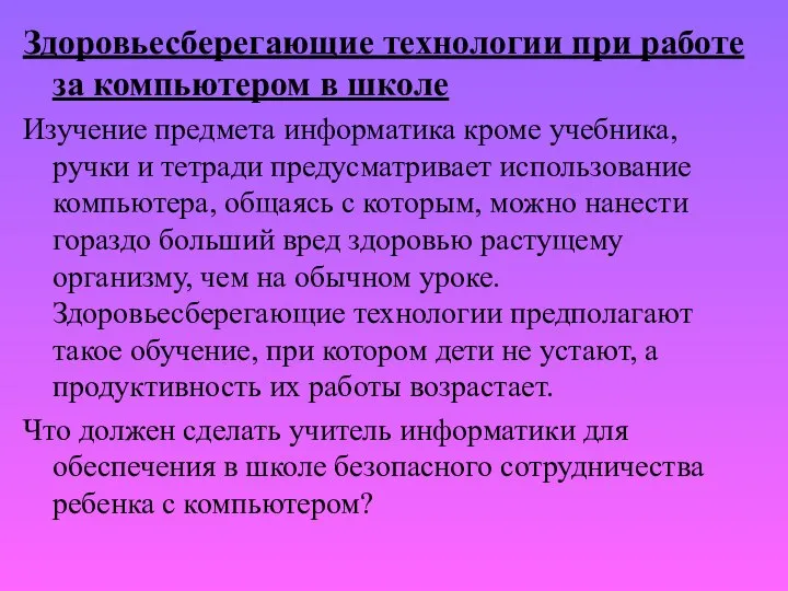 Здоровьесберегающие технологии при работе за компьютером в школе Изучение предмета информатика