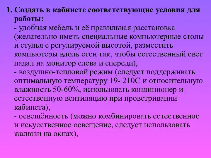 1. Создать в кабинете соответствующие условия для работы: - удобная мебель