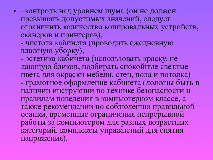 - контроль над уровнем шума (он не должен превышать допустимых значений,