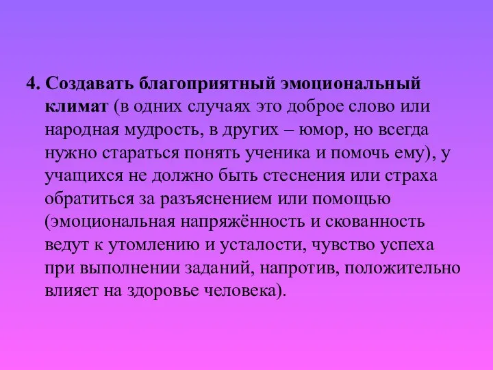 4. Создавать благоприятный эмоциональный климат (в одних случаях это доброе слово