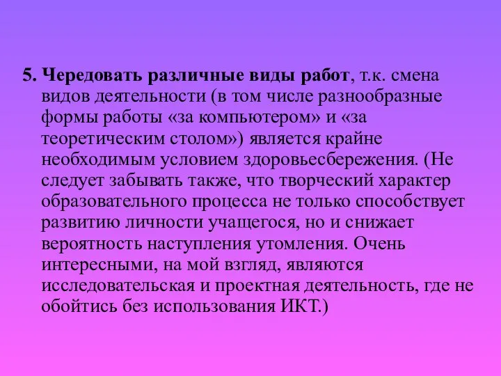 5. Чередовать различные виды работ, т.к. смена видов деятельности (в том