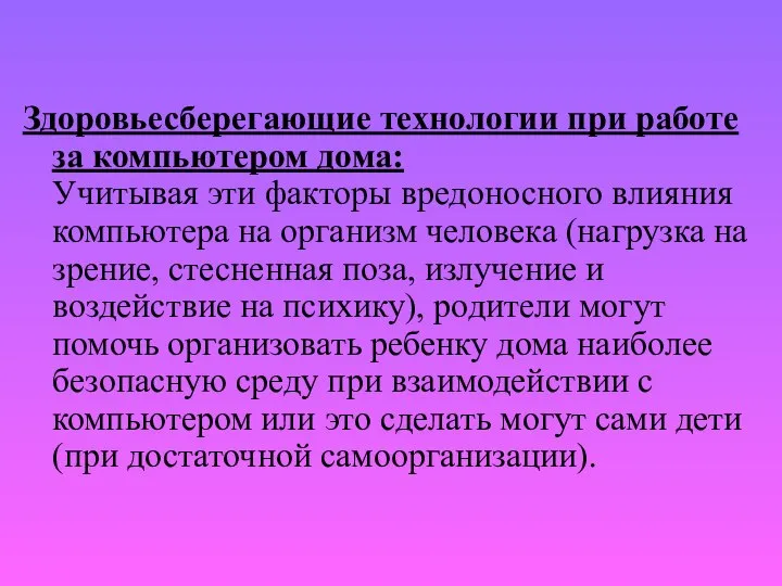 Здоровьесберегающие технологии при работе за компьютером дома: Учитывая эти факторы вредоносного