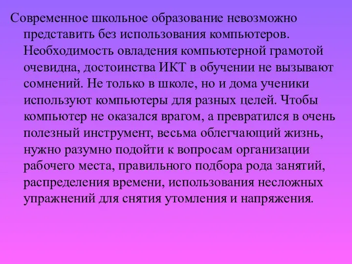 Современное школьное образование невозможно представить без использования компьютеров. Необходимость овладения компьютерной