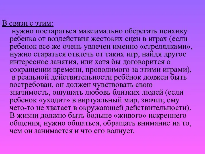 В связи с этим: нужно постараться максимально оберегать психику ребенка от