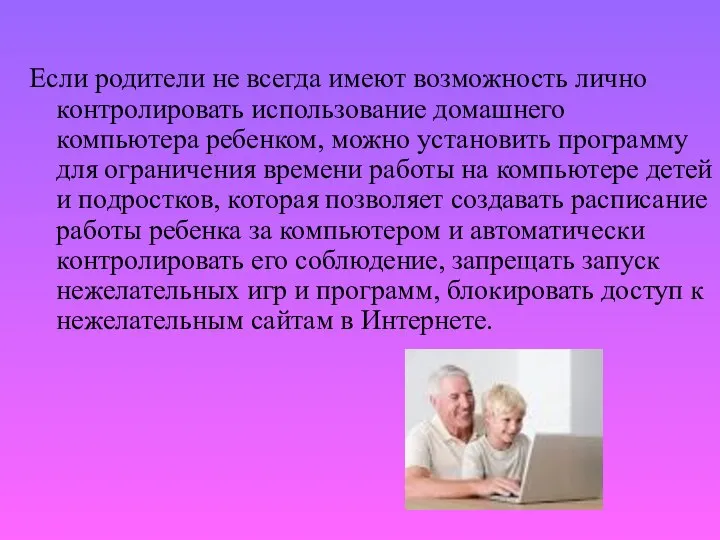 Если родители не всегда имеют возможность лично контролировать использование домашнего компьютера