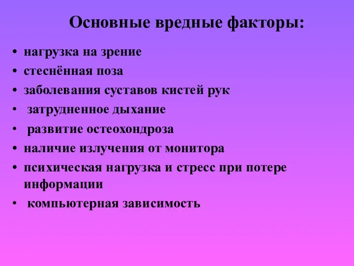 Основные вредные факторы: нагрузка на зрение стеснённая поза заболевания суставов кистей