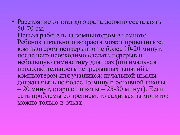 Расстояние от глаз до экрана должно составлять 50-70 см. Нельзя работать