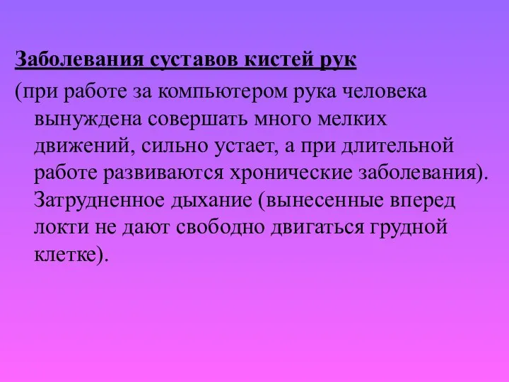 Заболевания суставов кистей рук (при работе за компьютером рука человека вынуждена