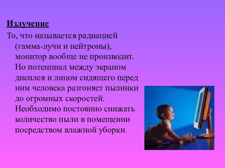 Излучение То, что называется радиацией (гамма-лучи и нейтроны), монитор вообще не