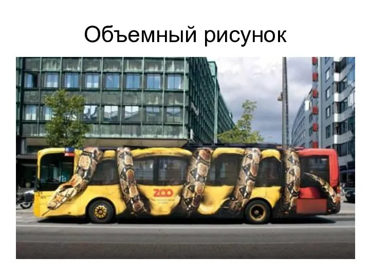 Объемный рисунок