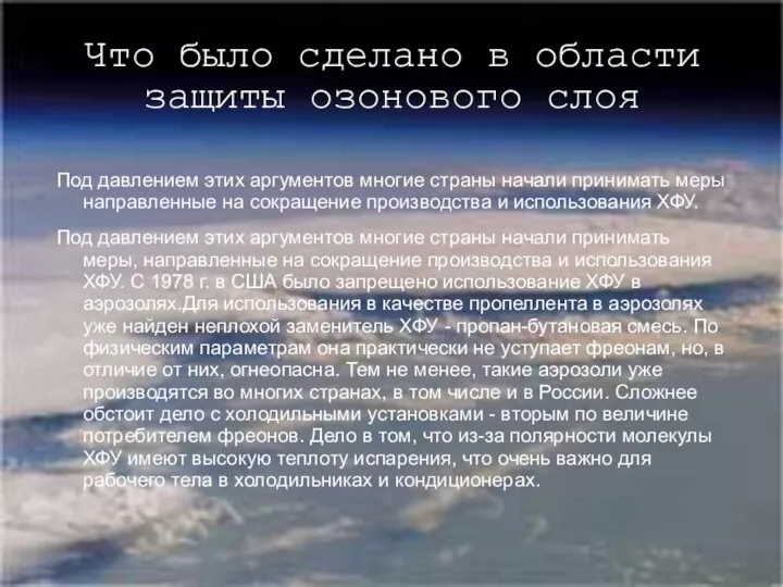 Что было сделано в области защиты озонового слоя Под давлением этих