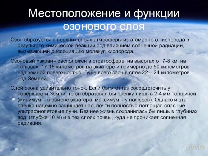 Местоположение и функции озонового слоя Озон образуется в верхних слоях атмосферы