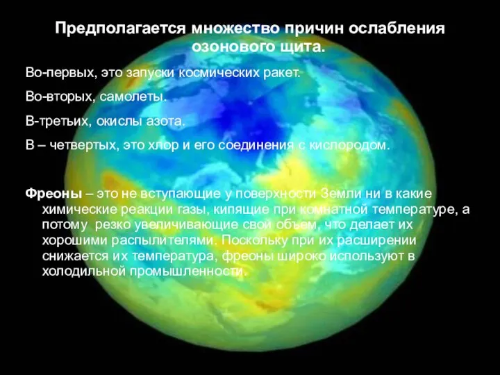 Предполагается множество причин ослабления озонового щита. Во-первых, это запуски космических ракет.