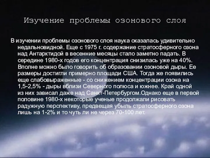 Изучение проблемы озонового слоя В изучении проблемы озонового слоя наука оказалась