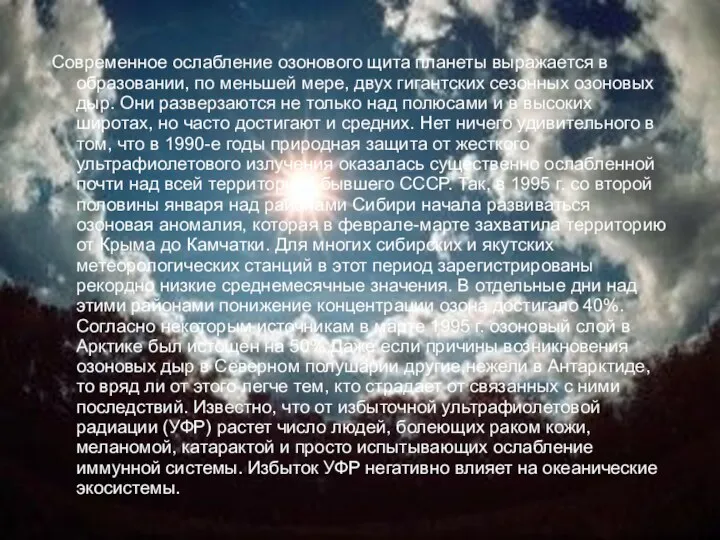 Современное ослабление озонового щита планеты выражается в образовании, по меньшей мере,