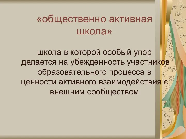 «общественно активная школа» школа в которой особый упор делается на убежденность