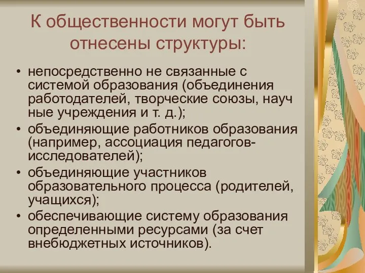 К общественности могут быть отнесены структуры: непосредственно не связанные с системой