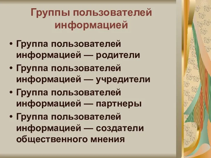 Группы пользователей информацией Группа пользователей информацией — родители Группа пользователей информацией