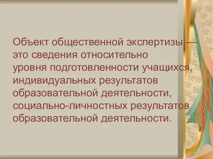 Объект общественной экспертизы — это сведения относительно уровня подготовленности учащихся, индивидуальных