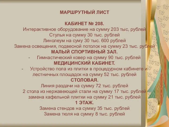 МАРШРУТНЫЙ ЛИСТ КАБИНЕТ № 208. Интерактивное оборудование на сумму 203 тыс,