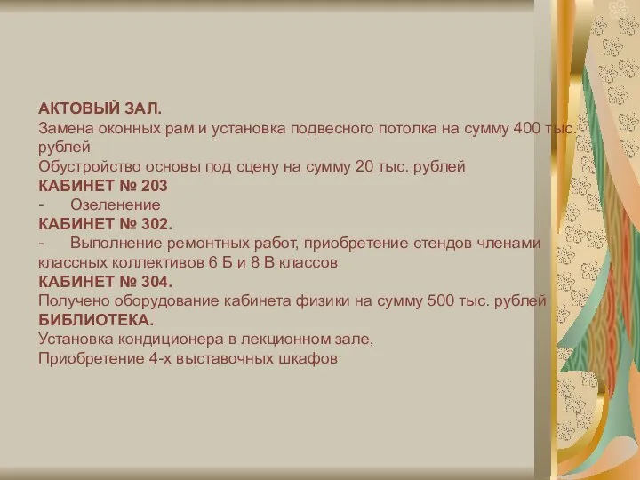 АКТОВЫЙ ЗАЛ. Замена оконных рам и установка подвесного потолка на сумму