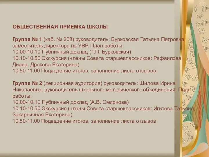 ОБЩЕСТВЕННАЯ ПРИЕМКА ШКОЛЫ Группа № 1 (каб. № 208) руководитель: Бурковская