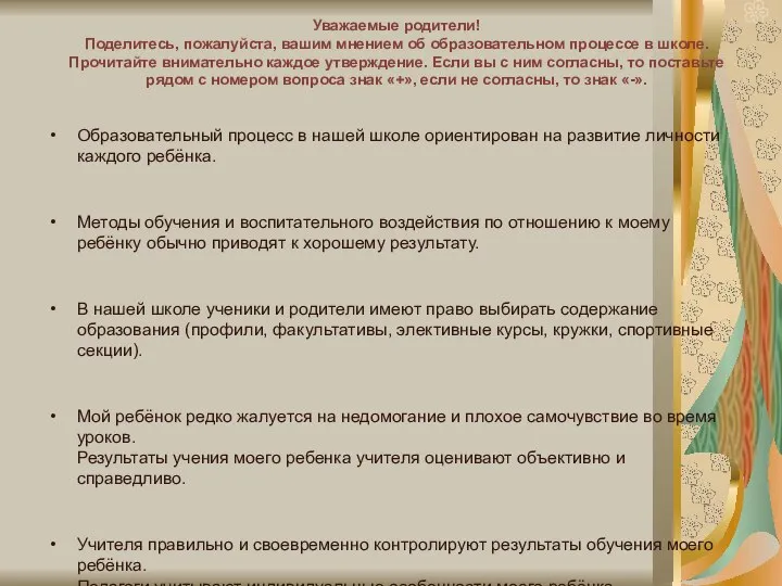 Уважаемые родители! Поделитесь, пожалуйста, вашим мнением об образовательном процессе в школе.