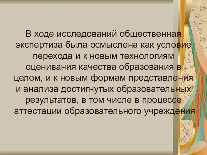 В ходе исследований общественная экспертиза была осмыслена как условие перехода и