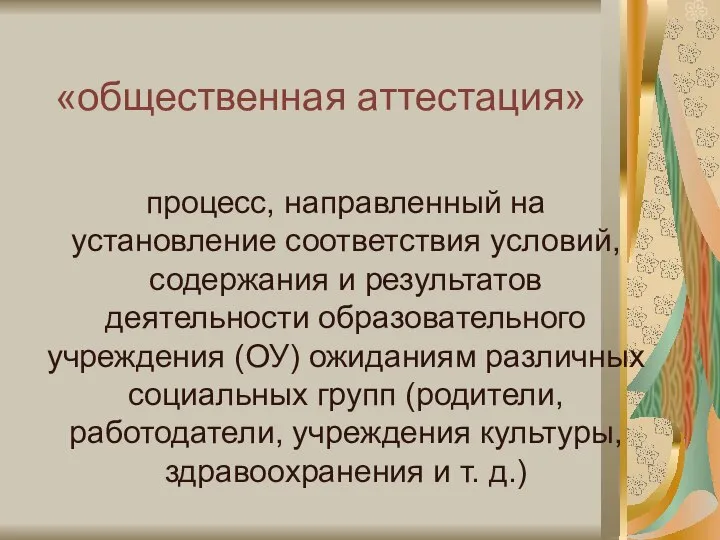 «общественная аттестация» процесс, направленный на установление соответствия условий, содержания и результатов