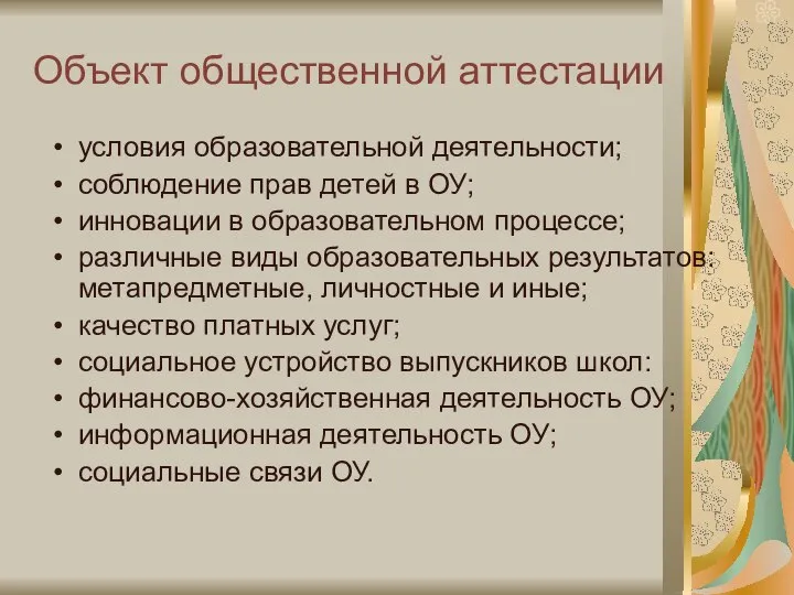 Объект общественной аттестации условия образовательной деятельности; соблюдение прав детей в ОУ;