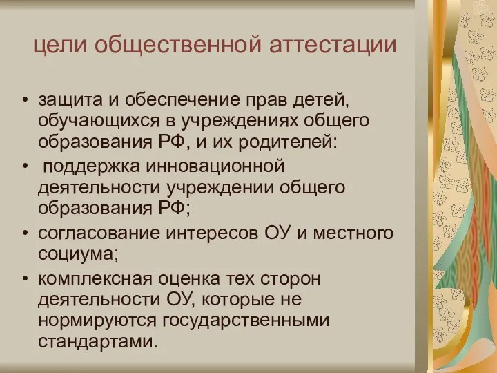 цели общественной аттестации защита и обеспечение прав детей, обучающихся в учреждениях