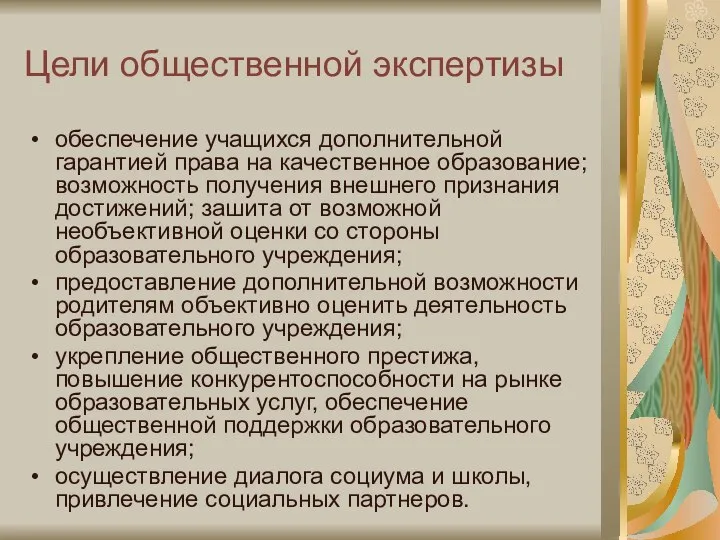 Цели общественной экспертизы обеспечение учащихся дополнительной гарантией права на качественное образование;