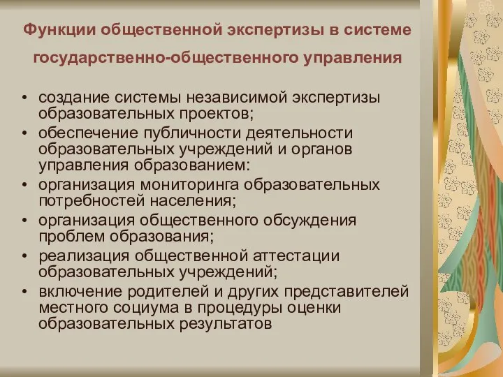 Функции общественной экспертизы в системе государственно-общественного управления создание системы независимой экспертизы