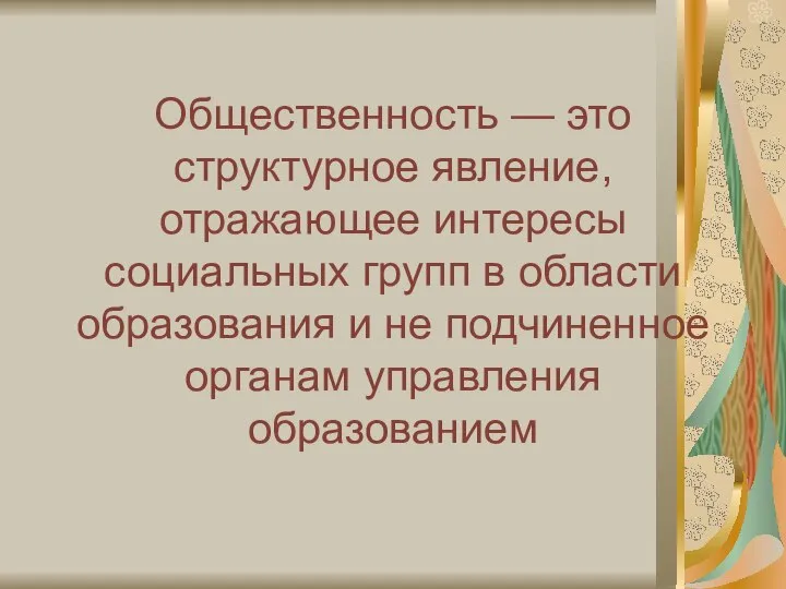 Общественность — это структурное явление, отражающее интересы социальных групп в области