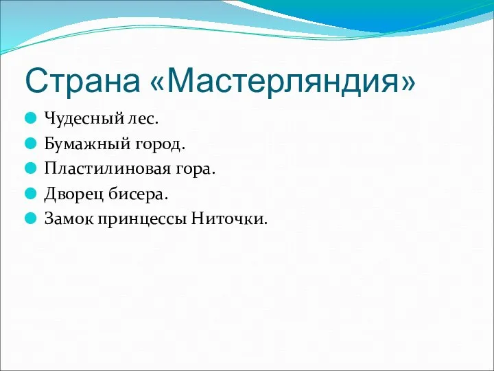 Страна «Мастерляндия» Чудесный лес. Бумажный город. Пластилиновая гора. Дворец бисера. Замок принцессы Ниточки.