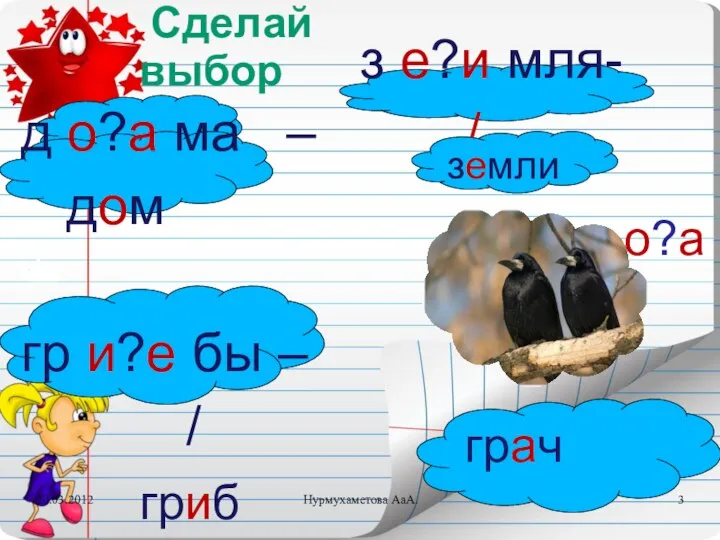 д о?а ма – дом гр и?е бы – / гриб