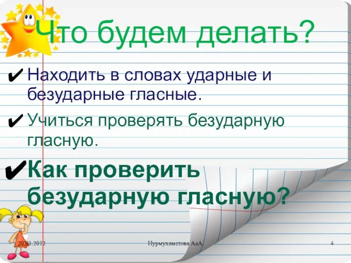 Что будем делать? Находить в словах ударные и безударные гласные. Учиться