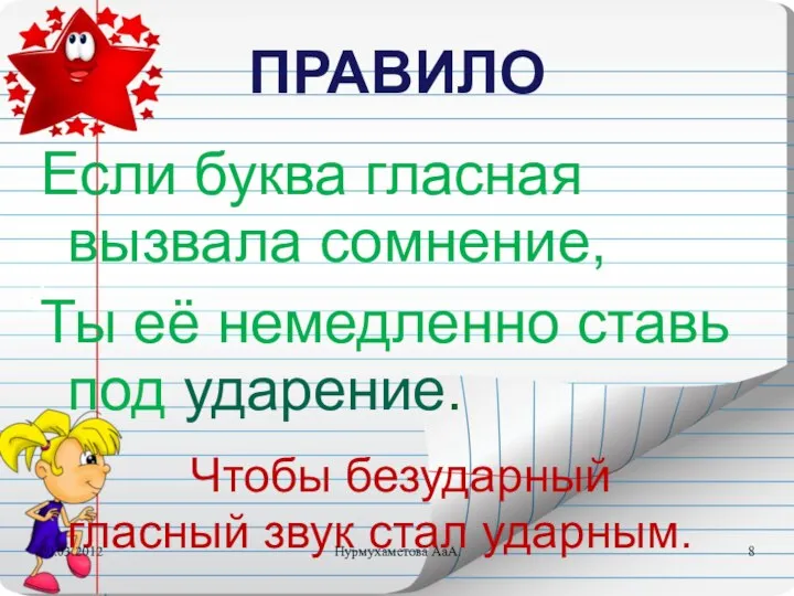 ПРАВИЛО Если буква гласная вызвала сомнение, Ты её немедленно ставь под