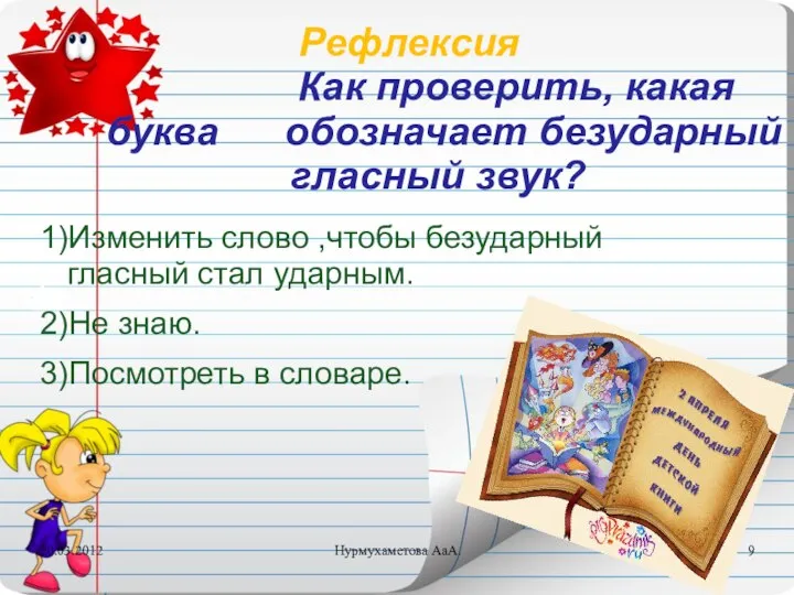 Рефлексия Как проверить, какая буква обозначает безударный гласный звук? 1)Изменить слово