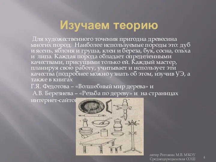 Изучаем теорию Для художественного точения пригодна древесина многих пород. Наиболее используемые