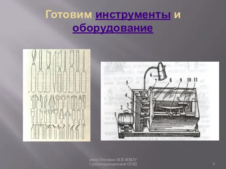 Готовим инструменты и оборудование автор Рогожин М.В. МКОУ Среднецарицынская СОШ