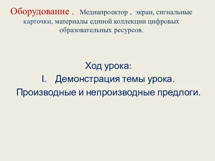 Оборудование . Медиапроектор , экран, сигнальные карточки, материалы единой коллекции цифровых