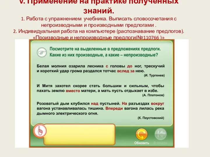 V. Применение на практике полученных знаний. 1. Работа с упражнением учебника.