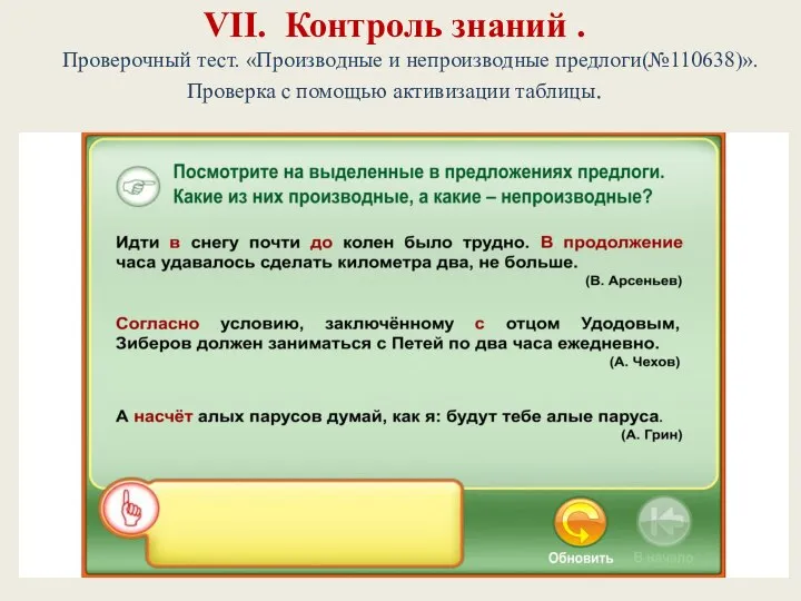 VII. Контроль знаний . Проверочный тест. «Производные и непроизводные предлоги(№110638)». Проверка с помощью активизации таблицы.