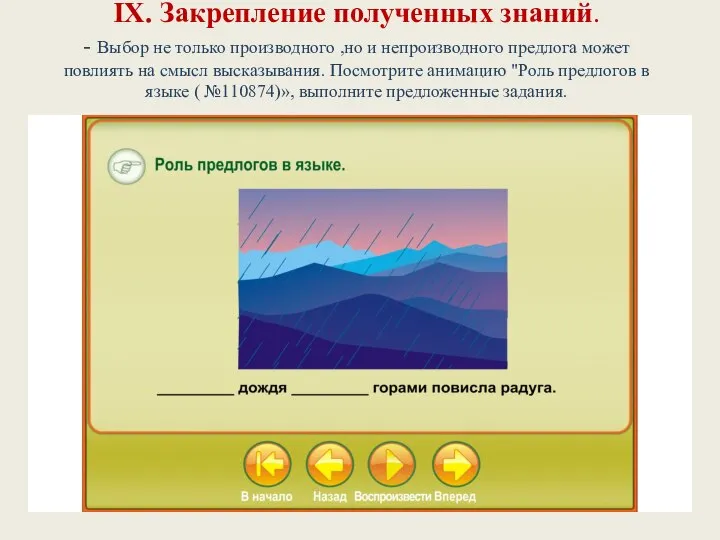 IX. Закрепление полученных знаний. - Выбор не только производного ,но и