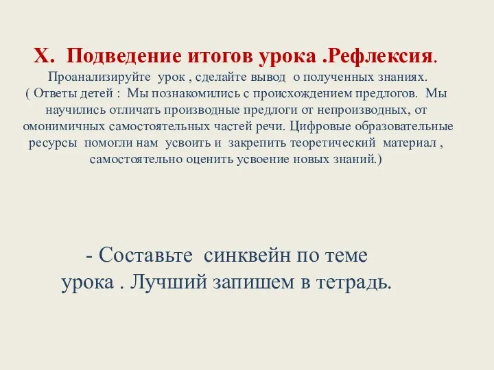 X. Подведение итогов урока .Рефлексия. Проанализируйте урок , сделайте вывод о