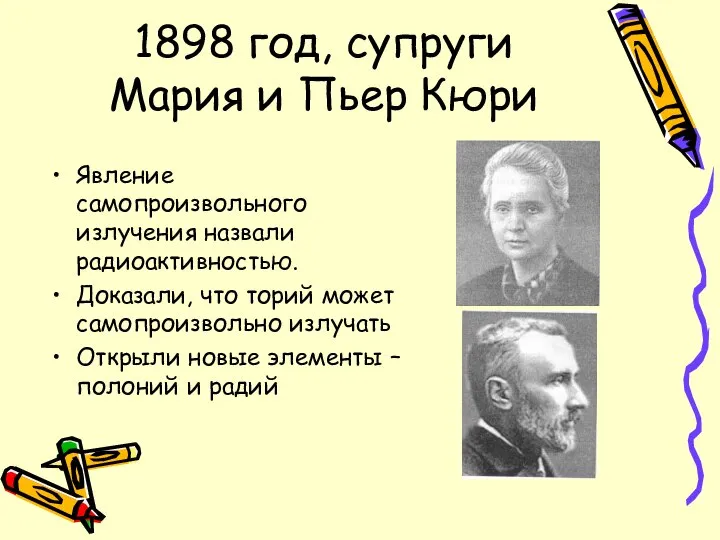 1898 год, супруги Мария и Пьер Кюри Явление самопроизвольного излучения назвали