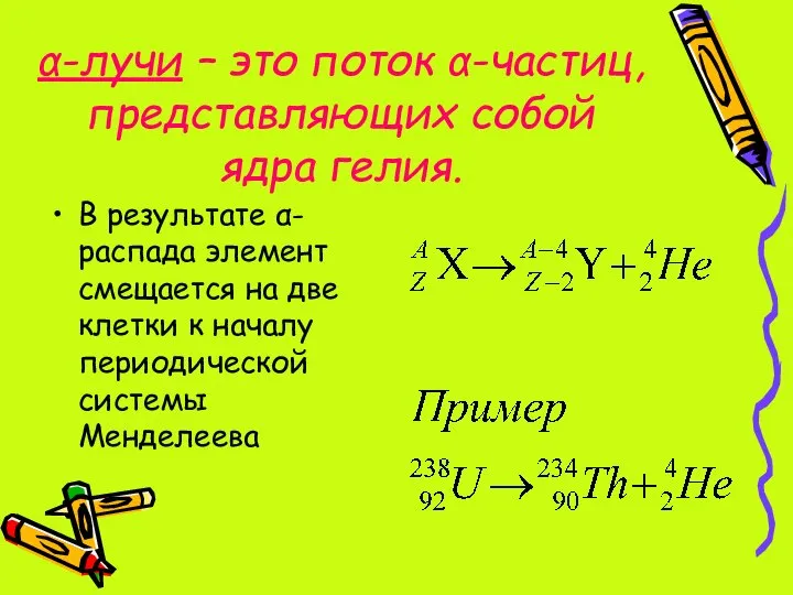 α-лучи – это поток α-частиц, представляющих собой ядра гелия. В результате