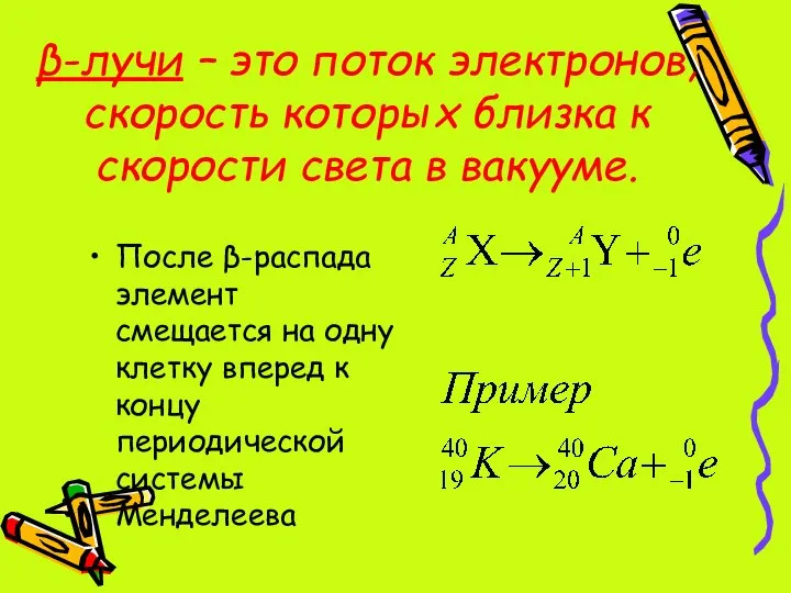 β-лучи – это поток электронов, скорость которых близка к скорости света