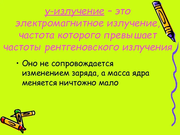 γ-излучение – это электромагнитное излучение, частота которого превышает частоты рентгеновского излучения